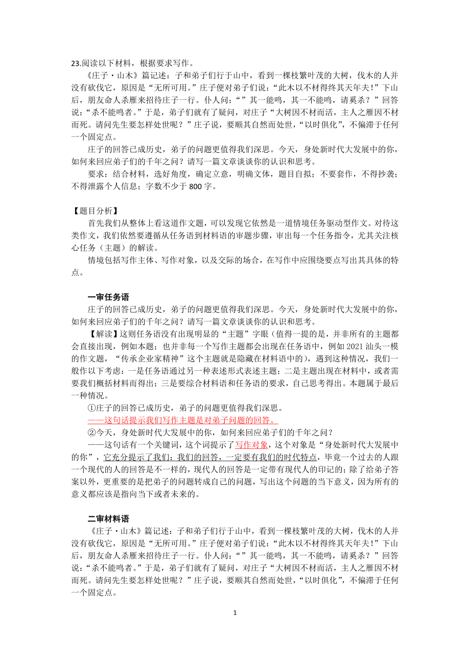 2021届高考作文备考-广东省茂名二模庄子论处世主题作文分析及下水作文.docx_第1页