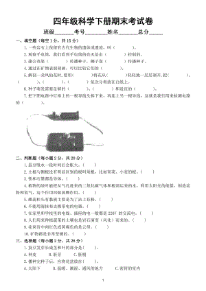 小学科学教科版四年级下册期末考试卷及答案.doc