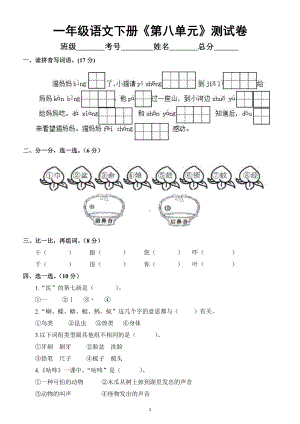 小学语文部编版一年级下册《第八单元》测试卷及答案.docx