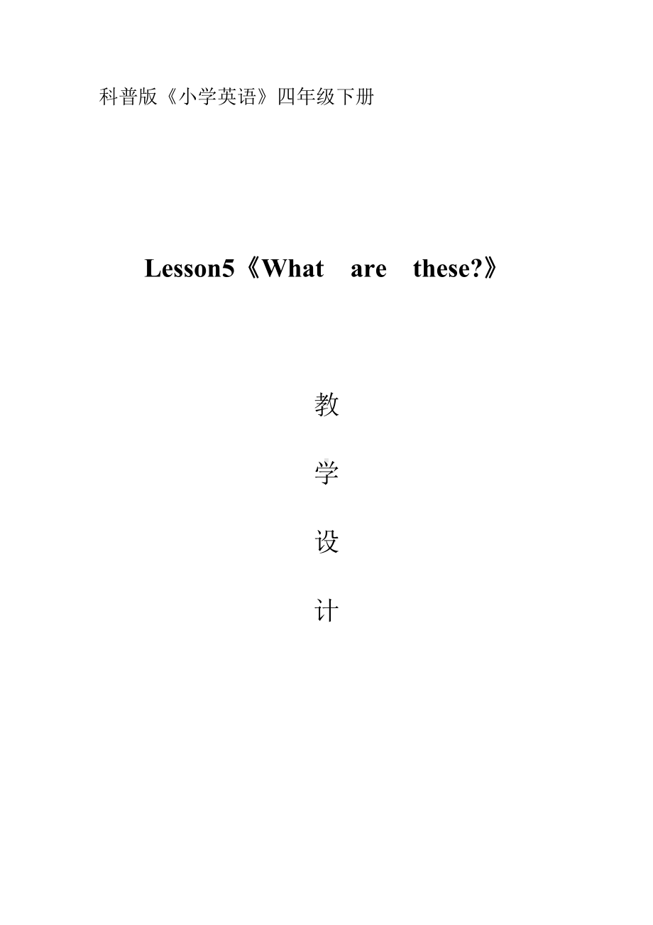 科普版四年级下册Lesson 5What are these -教案、教学设计--(配套课件编号：2094f).doc_第1页