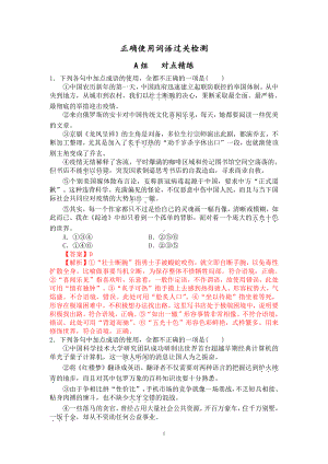 第一讲 课时作业 正确使用词语过关检测 精讲精练-2022届新高考一轮语文复习.doc