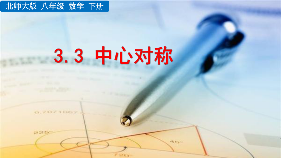 2020-2021初中数学北师大版八年级下册同步课件3.3 中心对称（PPT版）.pptx_第1页