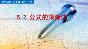 2020-2021初中数学北师大版八年级下册同步课件5.2 分式的乘除法（PPT版）.pptx