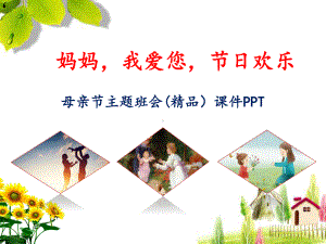 母亲节主题班会(精品）课件PPT《妈妈我爱您节日欢乐》.pptx