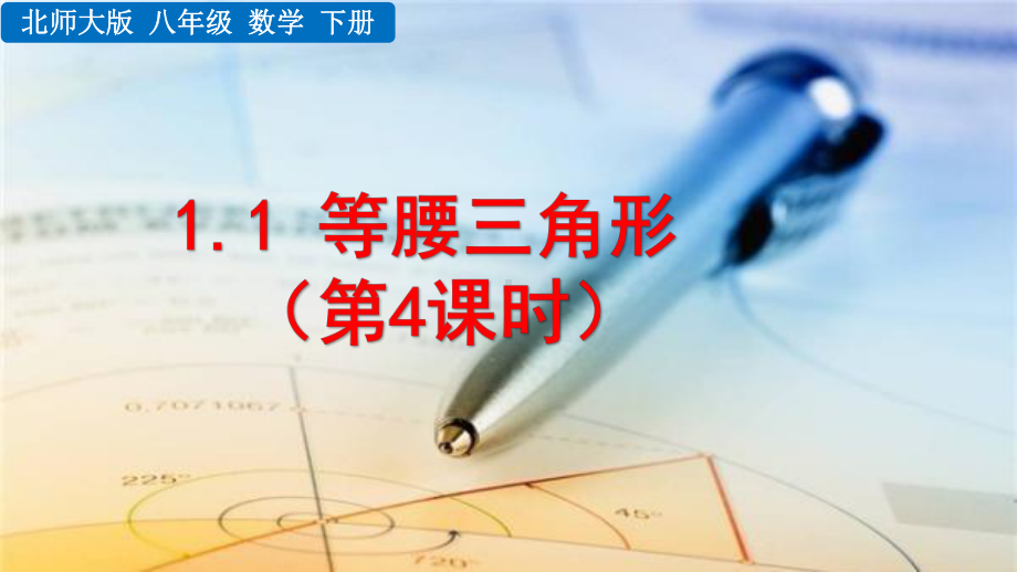 2020-2021初中数学北师大版八年级下册同步课件1.1 等腰三角形（第4课时）（PPT版）.pptx_第1页