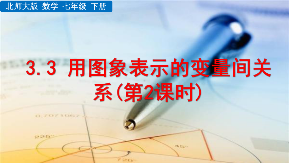 2020-2021初中数学北师大版七年级下册同步课件3.3 用图象表示的变量间关系（第2课时）（PPT版）.pptx_第1页