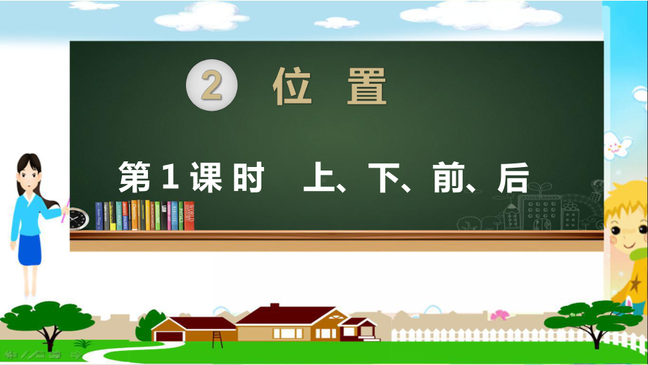 人教部编版一年级数学上册《第二单元位置（全单元）》教学PPT课件.pptx_第1页