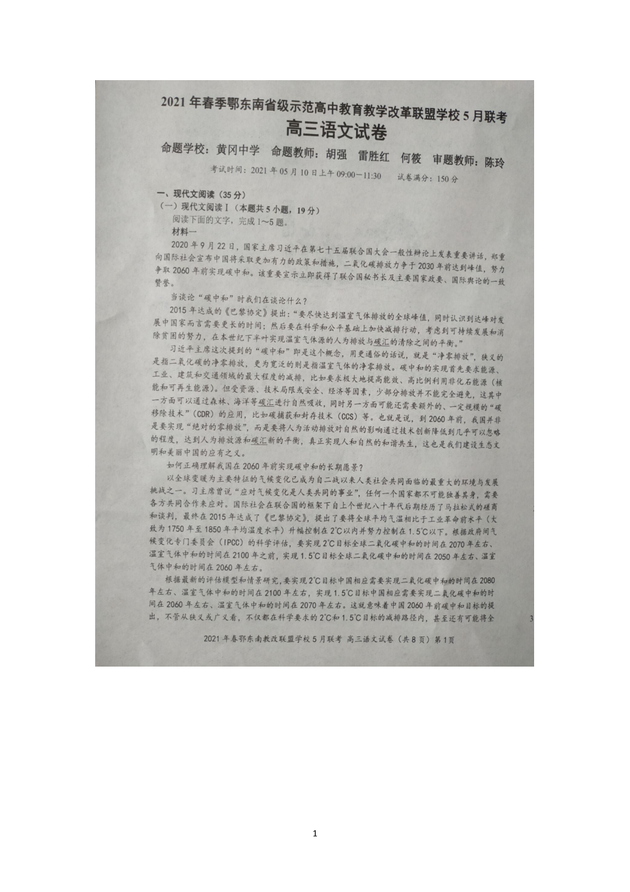 湖北省鄂东南省级示范高中教育教学改革联盟学校2021届高三5月联考语文试卷（图片版含答案）.zip