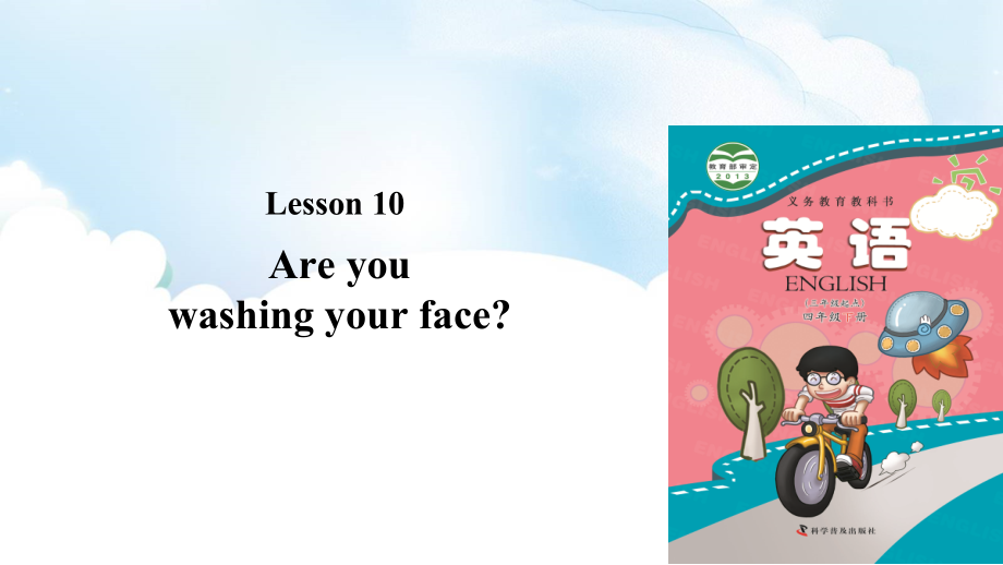 科普版四年级下册Lesson 10Are you washing your face -ppt课件-(含教案)--(编号：01cbc).zip