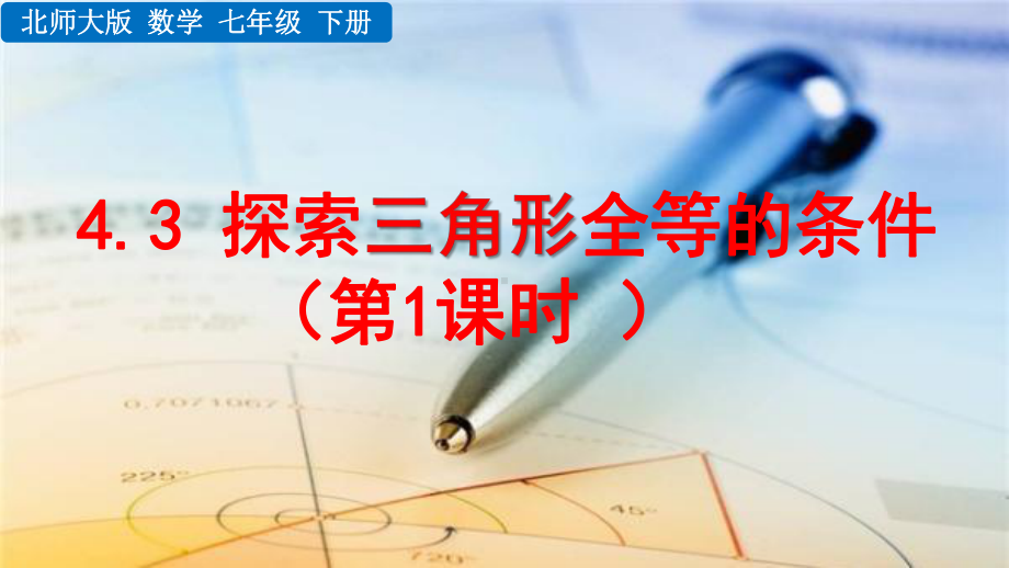 2020-2021初中数学北师大版七年级下册同步课件4.3 探索三角形全等的条件（第1课时）（PPT版）.pptx_第1页