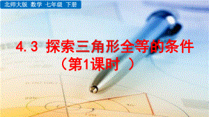 2020-2021初中数学北师大版七年级下册同步课件4.3 探索三角形全等的条件（第1课时）（PPT版）.pptx