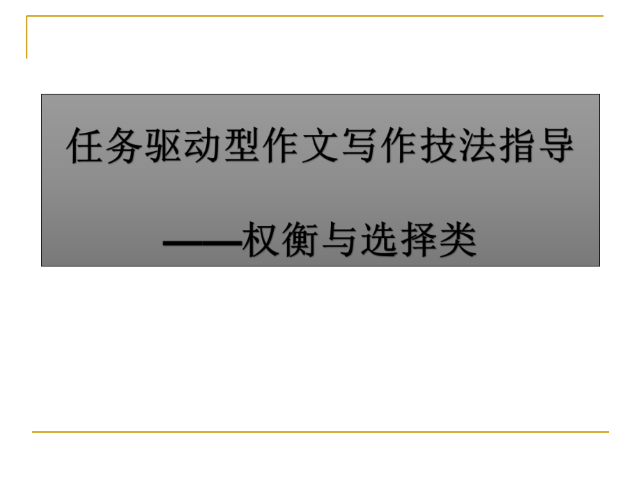 2021届高考写作指导：任务驱动型作文之 权衡与选择类（课件56张）.pptx_第1页