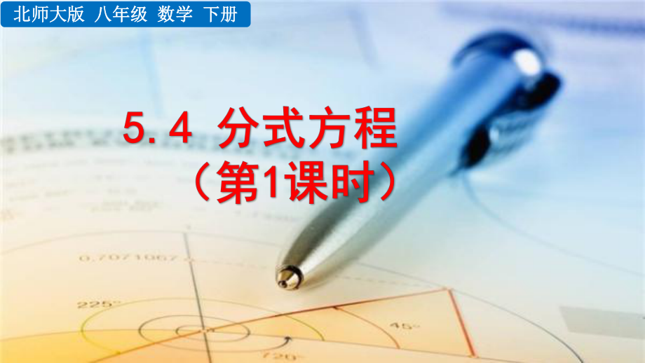 2020-2021初中数学北师大版八年级下册同步课件5.4 分式方程（第1课时）（PPT版）.pptx_第1页