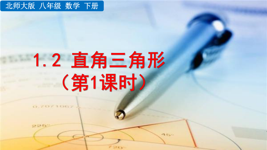 2020-2021初中数学北师大版八年级下册同步课件1.2 直角三角形（第1课时）（PPT版）.pptx_第1页