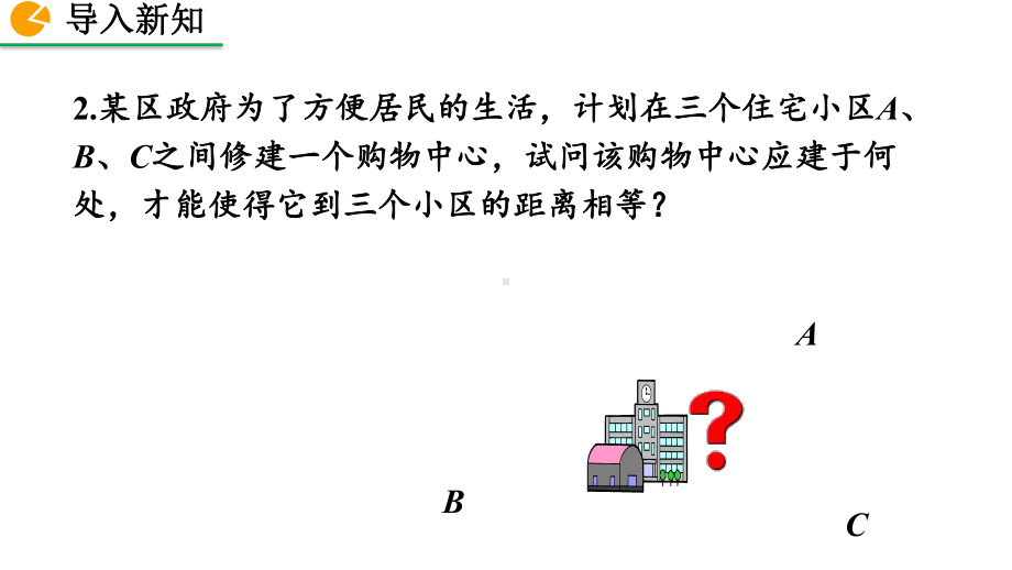 2020-2021初中数学北师大版八年级下册同步课件1.3 线段的垂直平分线（第1课时）（PPT版）.pptx_第3页