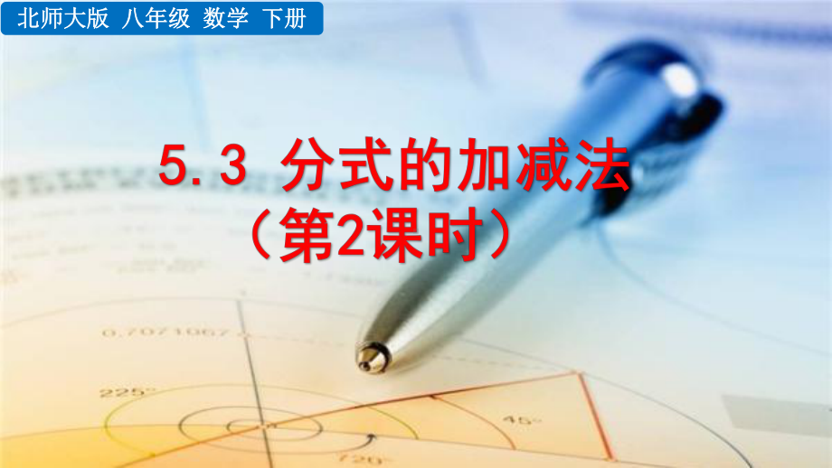 2020-2021初中数学北师大版八年级下册同步课件5.3 分式的加减法（第2课时）（PPT版）.pptx_第1页