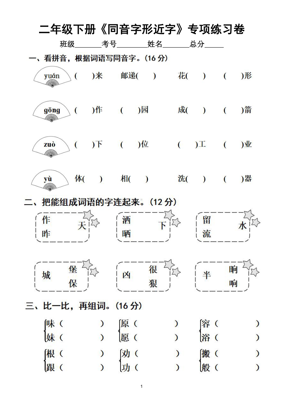 小学语文部编版二年级下册《同音字形近字》专项练习卷（附参考答案）.doc_第1页