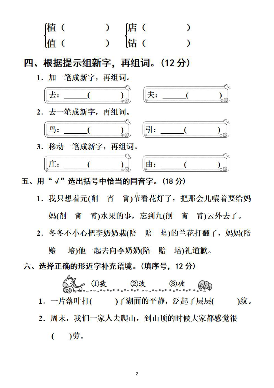 小学语文部编版二年级下册《同音字形近字》专项练习卷（附参考答案）.doc_第2页