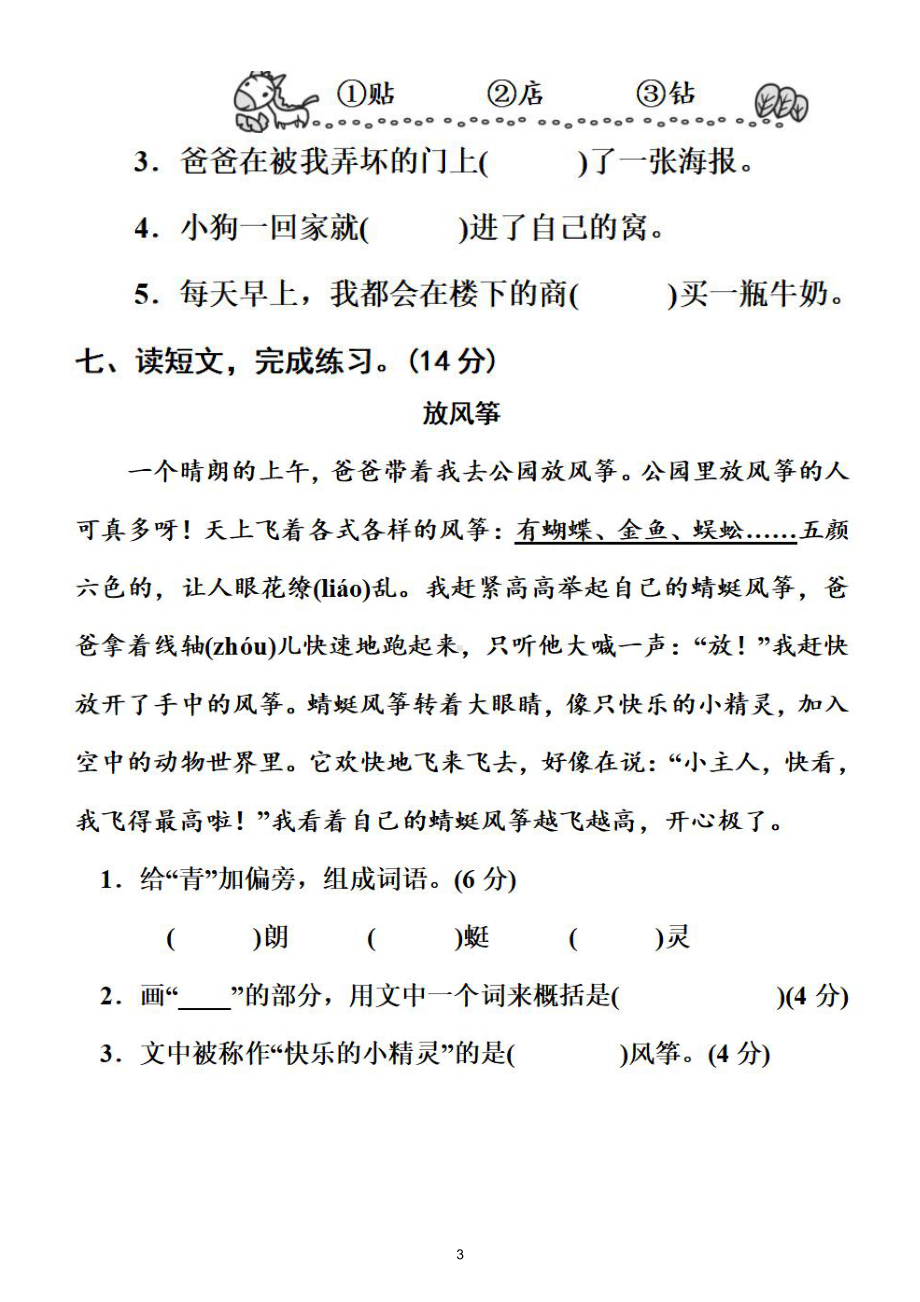 小学语文部编版二年级下册《同音字形近字》专项练习卷（附参考答案）.doc_第3页