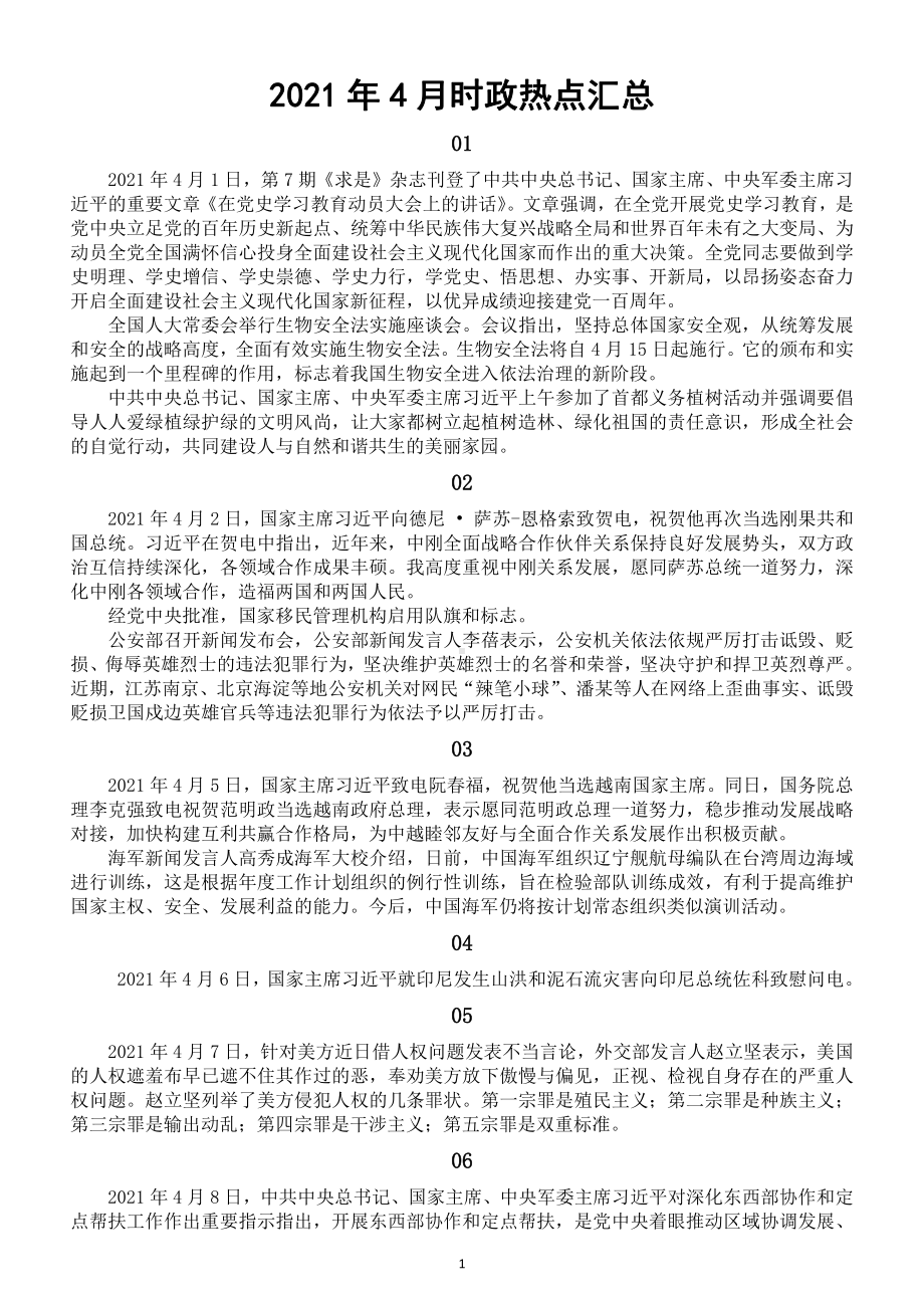 2021年4月时政热点汇总（中考高考备用）（直接打印每生一份熟记）.docx_第1页