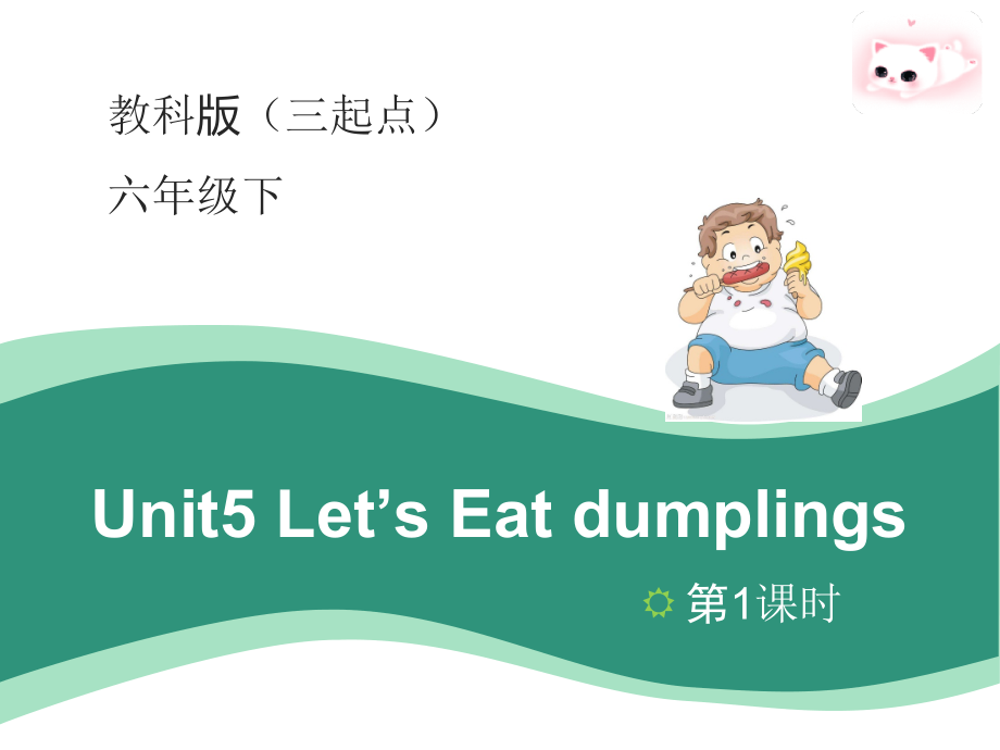 教科EEC版六年级下册Unit5 Let's Eat Dumplings-Class 1Textbook p.44-ppt课件-(含教案+音频+素材)--(编号：d4cc5).zip