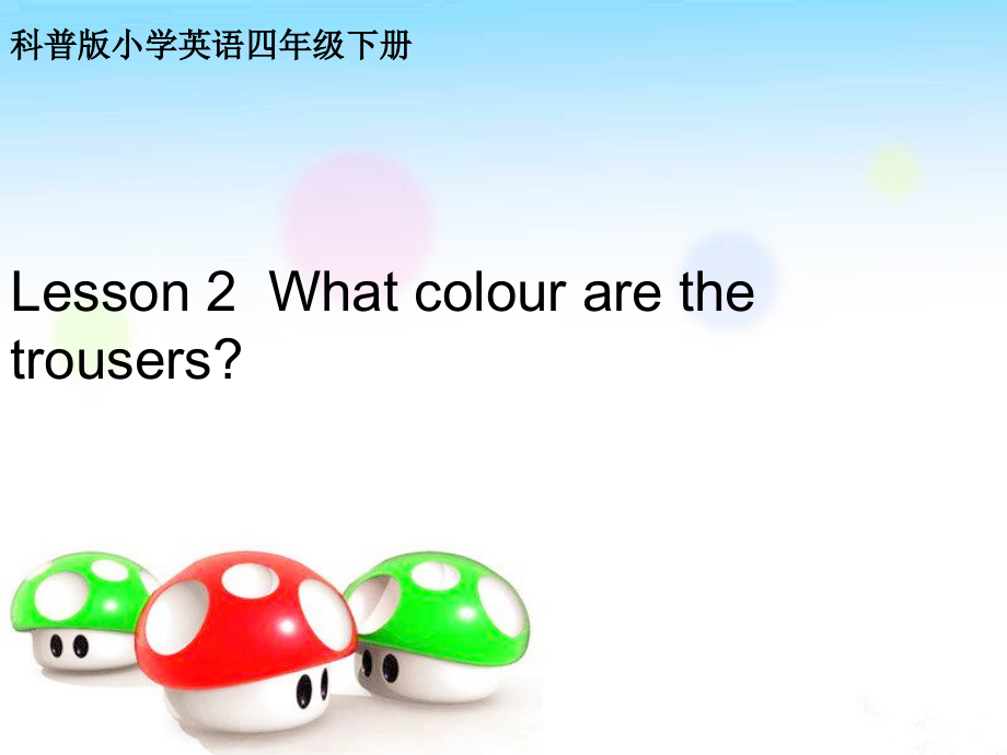 科普版四年级下册Lesson 2What colour are the trousers -ppt课件-(含教案)-公开课-(编号：c00f8).zip