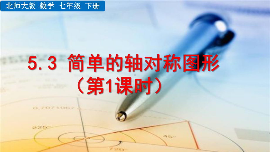 2020-2021初中数学北师大版七年级下册同步课件5.3 简单的轴对称图形（第1课时）（PPT版）.pptx_第1页