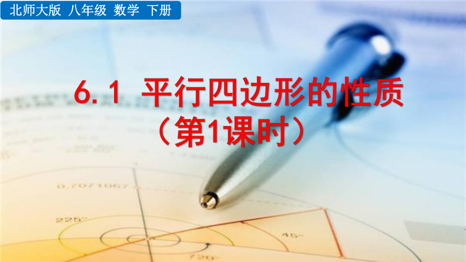 2020-2021初中数学北师大版八年级下册同步课件6.1 平行四边形的性质（第1课时）（PPT版）.pptx_第1页