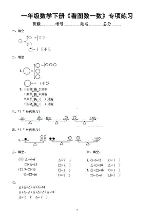 小学数学一年级下册《看图数一数》专项练习（奥数）.doc