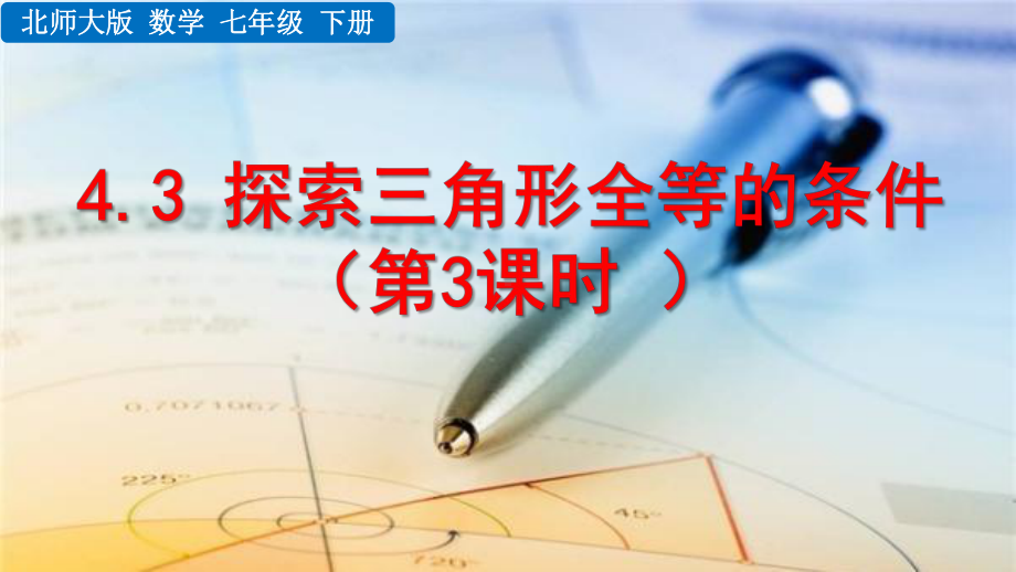 2020-2021初中数学北师大版七年级下册同步课件4.3 探索三角形全等的条件（第3课时）（PPT版）.pptx_第1页