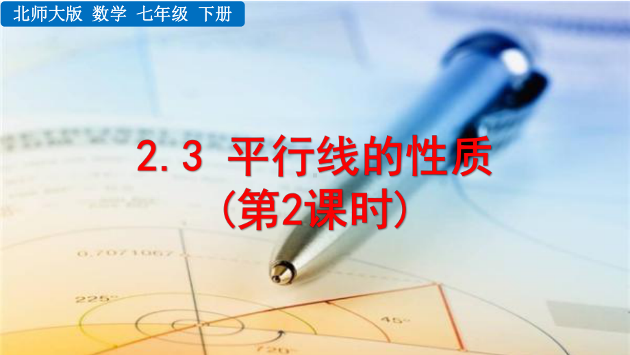 2020-2021初中数学北师大版七年级下册同步课件2.3 平行线的性质（第2课时）（PPT版）.pptx_第1页