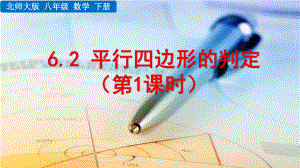 2020-2021初中数学北师大版八年级下册同步课件6.2 平行四边形的判定（第1课时）（PPT版）.pptx