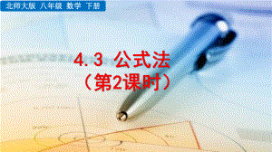 2020-2021初中数学北师大版八年级下册同步课件4.3 公式法（第2课时）（PPT版）.pptx