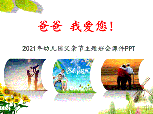 2021年幼儿园父亲节《爸爸-我爱您!》主题班会.ppt