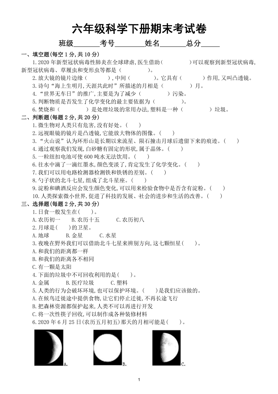 小学科学教科版六年级下册期末考试卷及答案.doc_第1页