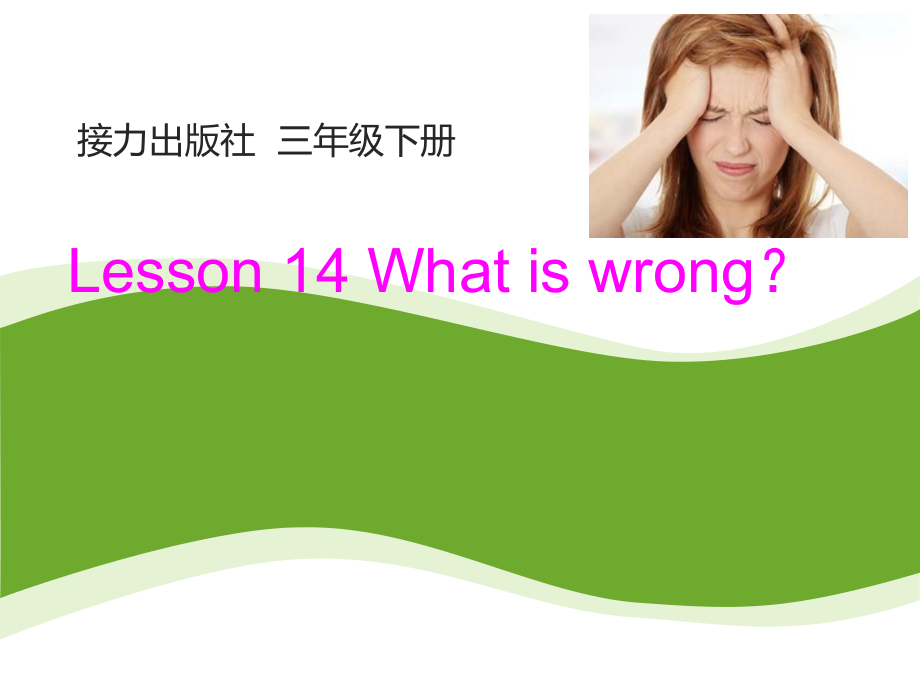 接力版三年级下册Lesson 14 What is wrong -ppt课件-(含教案+视频+音频+素材)-公开课-(编号：b0010).zip