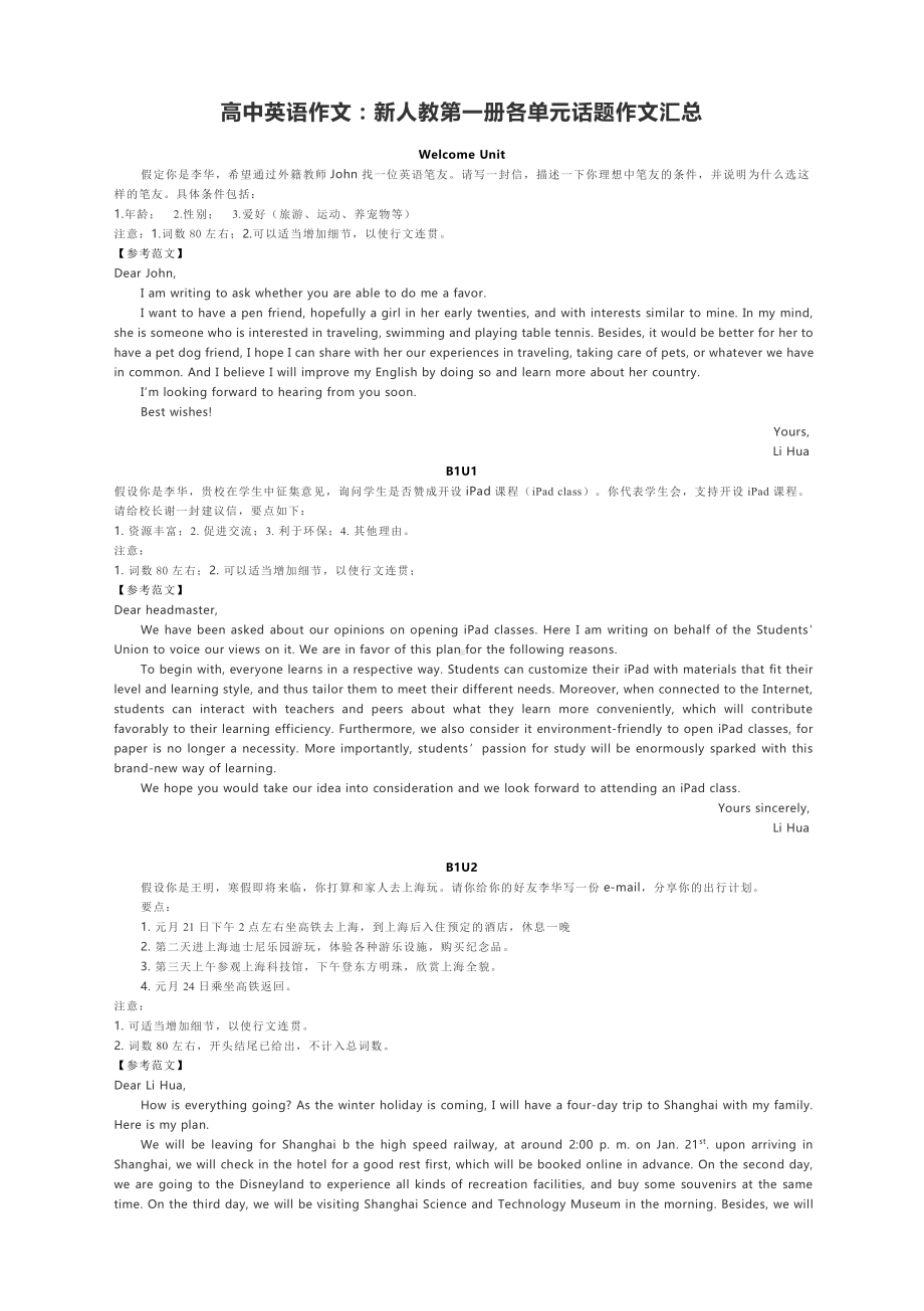 高中英语作文：新人教第一册各单元话题作文汇总附范文.docx_第1页