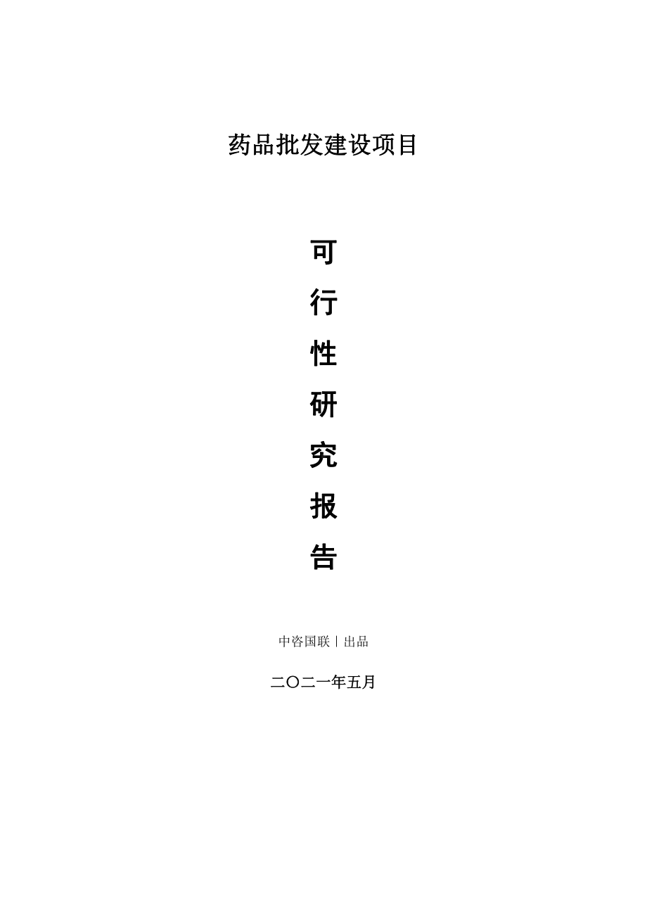 药品批发建设项目可行性研究报告.doc_第1页