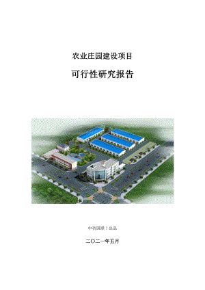 农业庄园建设项目可行性研究报告.doc