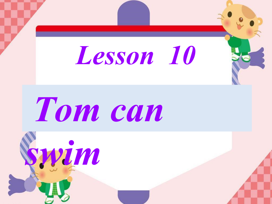 接力版三年级下册Lesson 10 Tom can swim.-ppt课件-(含教案)--(编号：d0c4b).zip