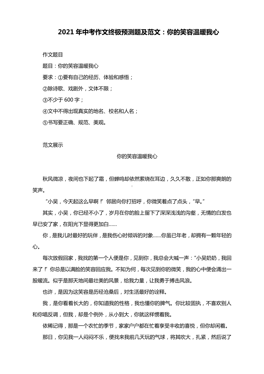 2021年中考作文终极预测题及范文：你的笑容温暖我心.docx_第1页