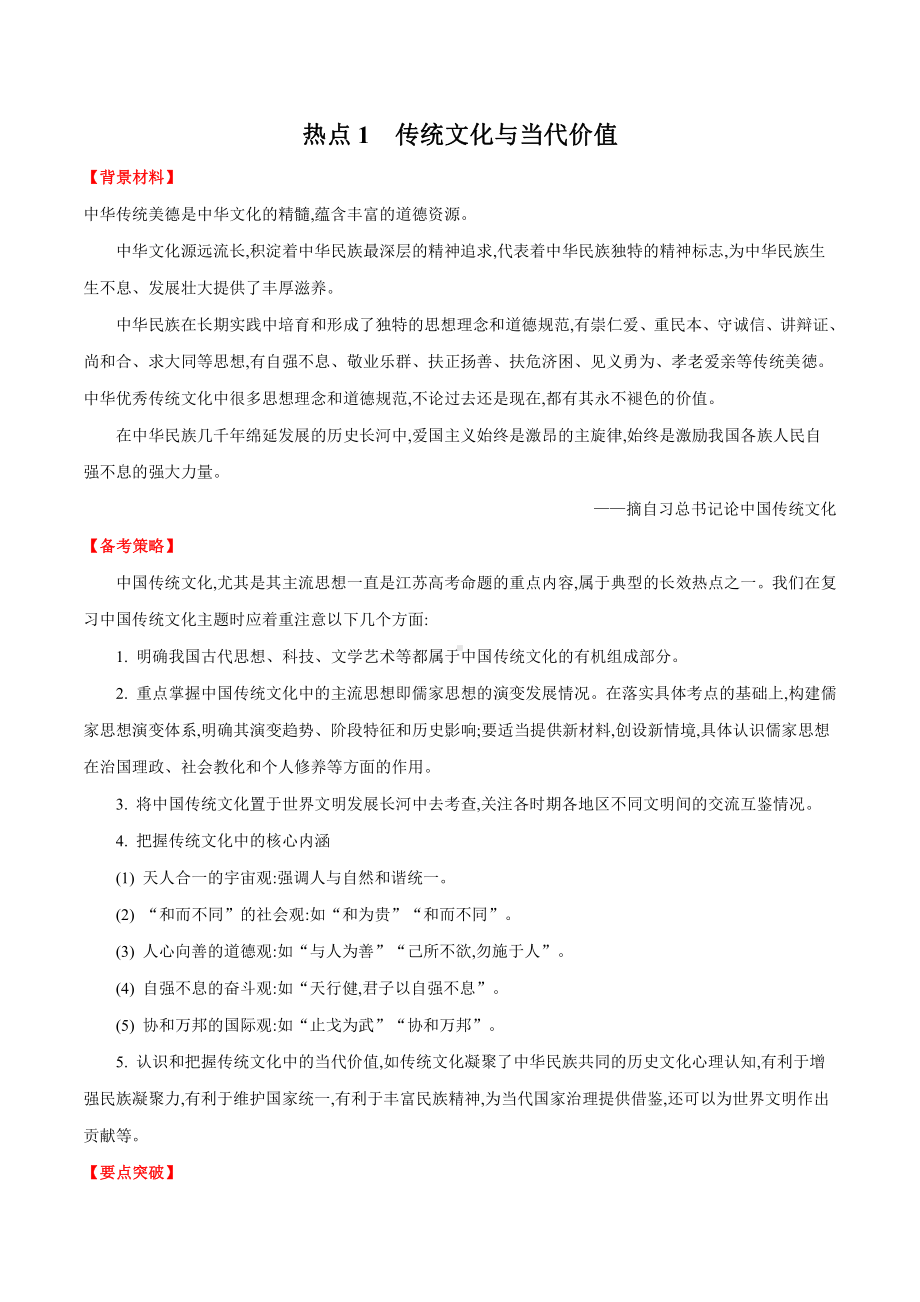 2022高考历史热点练习：热点1 传统文化与当代价值.doc_第1页