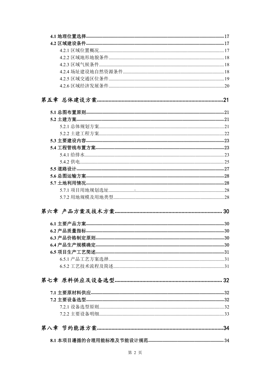 干果蜜饯生产建设项目可行性研究报告.doc_第3页