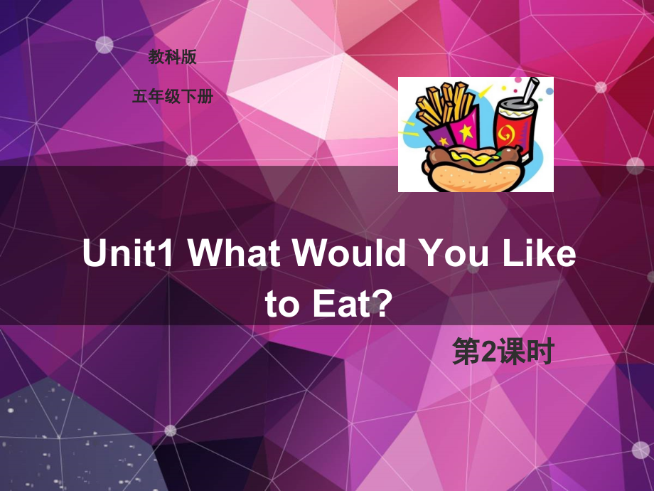 教科EEC版五下Unit1 What Would You Like to Eat -Class 2Textbook p.5-ppt课件-(含教案)--(编号：c036b).zip