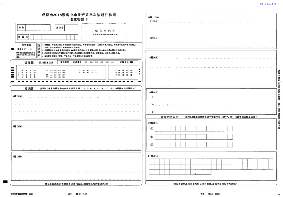 21届成都三诊语文答题卡.pdf_第1页