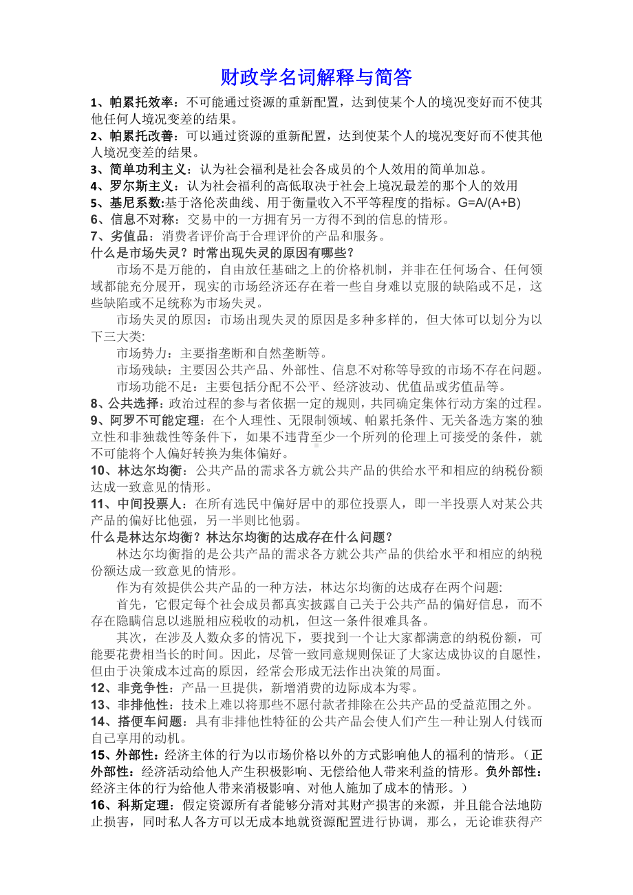 财政学名词解释与简答1.docx_第1页