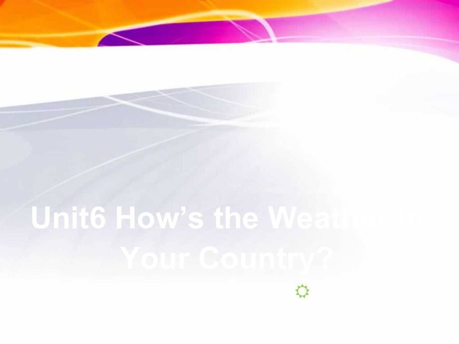 教科EEC版五下Unit6 How's the Weather in Your Country -Class 1Textbook p.54-ppt课件-(含教案)-公开课-(编号：90a44).zip