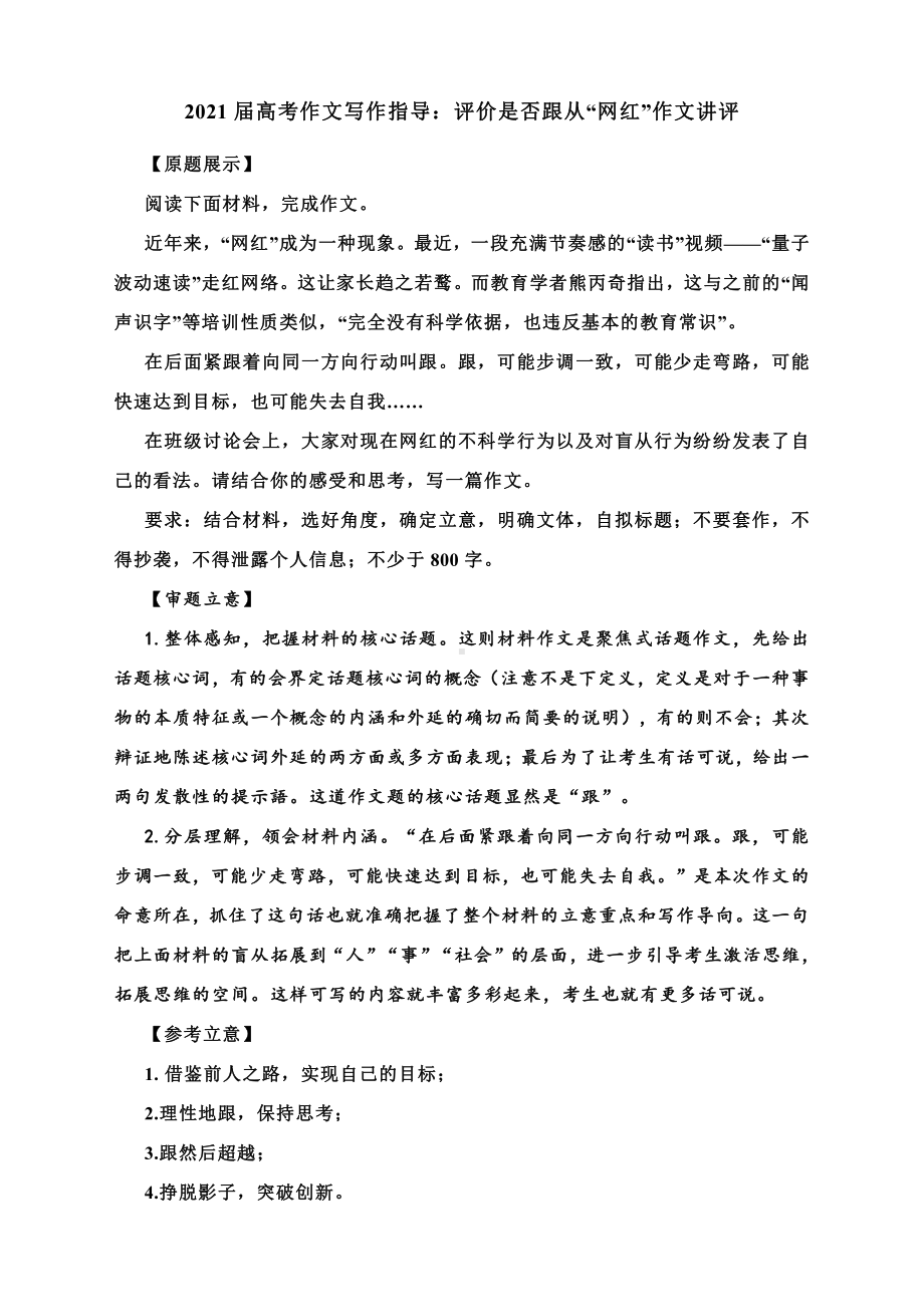 2021届高考作文写作指导：评价是否跟从“网红”作文讲评（附文题详解及范文精点细评）.docx_第1页