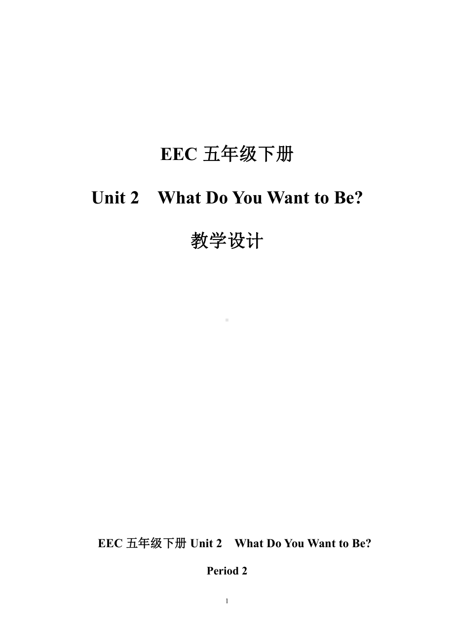 教科EEC版五下Unit2 What Do You Want to Be -Class 1 Textbook p.14-教案、教学设计--(配套课件编号：607d8).doc_第1页