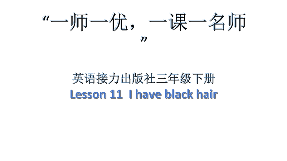 接力版三年级下册Lesson 11 I have black hair.-ppt课件-(含教案)--(编号：a0651).zip